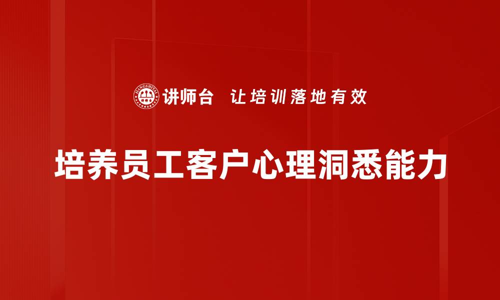 文章深度剖析客户心理洞悉提升营销成功率的缩略图