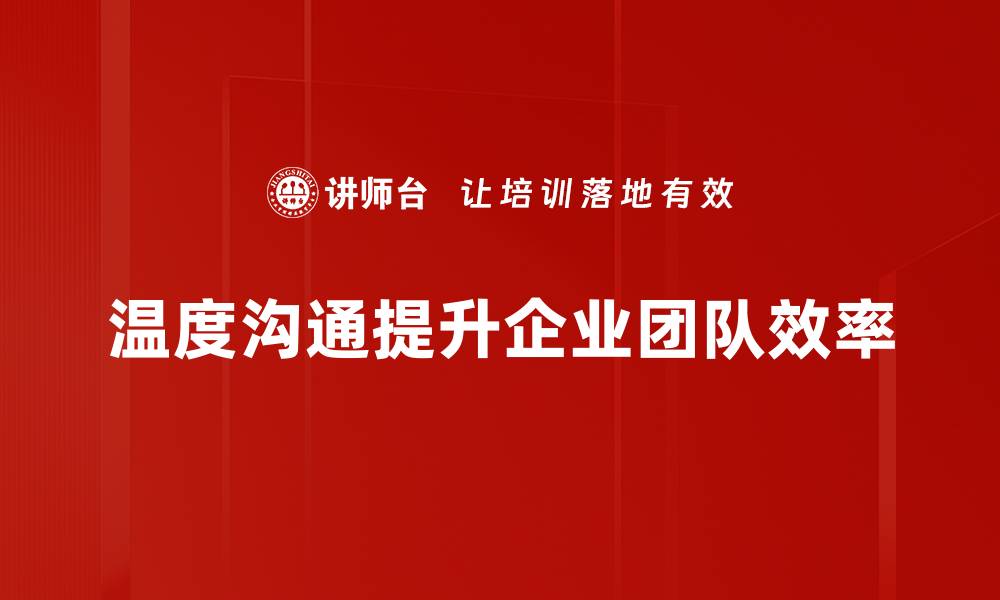 温度沟通提升企业团队效率