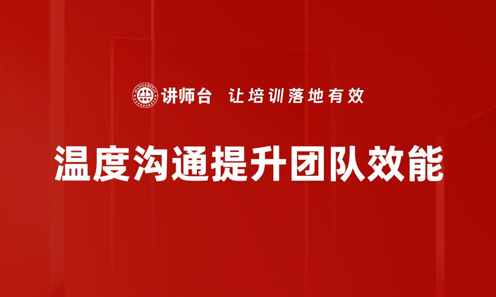 文章掌握温度沟通话术，提升人际交往技巧的缩略图