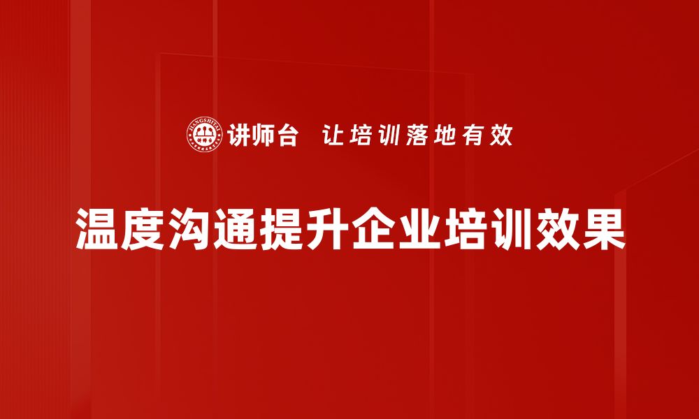 文章掌握温度沟通话术，提升人际关系的秘密技巧的缩略图