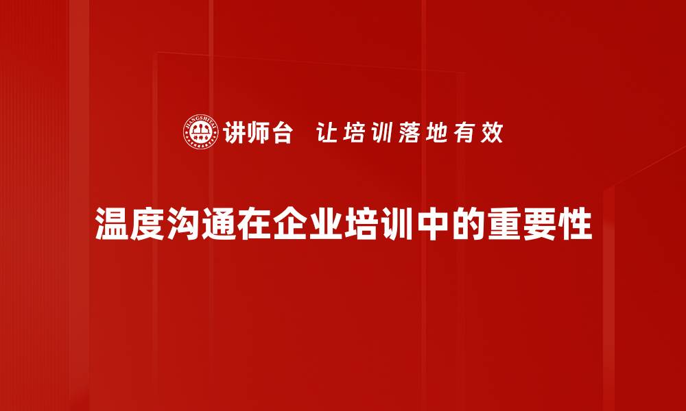 温度沟通在企业培训中的重要性