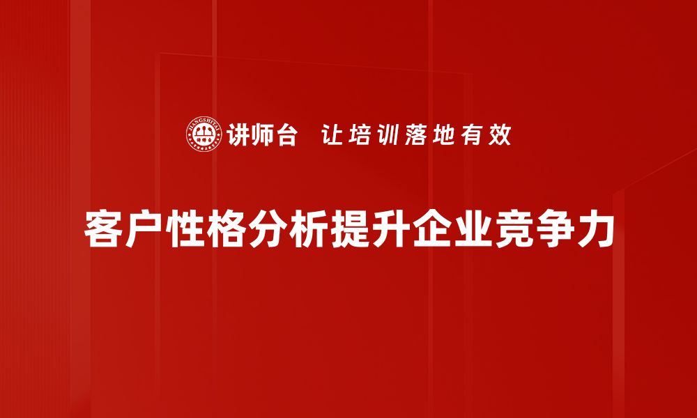 客户性格分析提升企业竞争力