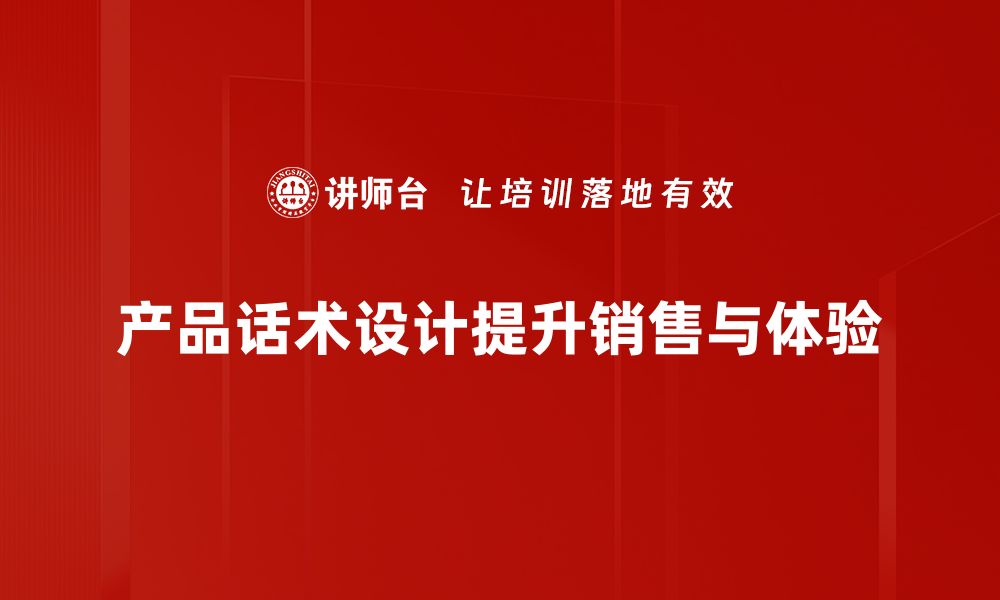 文章产品话术设计技巧：提升销售转化率的秘诀分享的缩略图