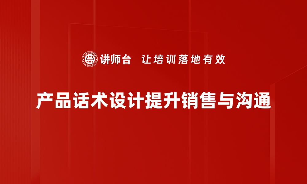 文章提升销售转化率的产品话术设计技巧分享的缩略图