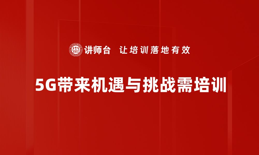 文章5G时代：机遇与挑战并存的未来之路的缩略图