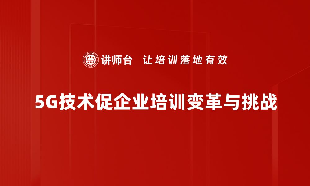 文章5G时代来临：机遇与挑战并存的未来展望的缩略图