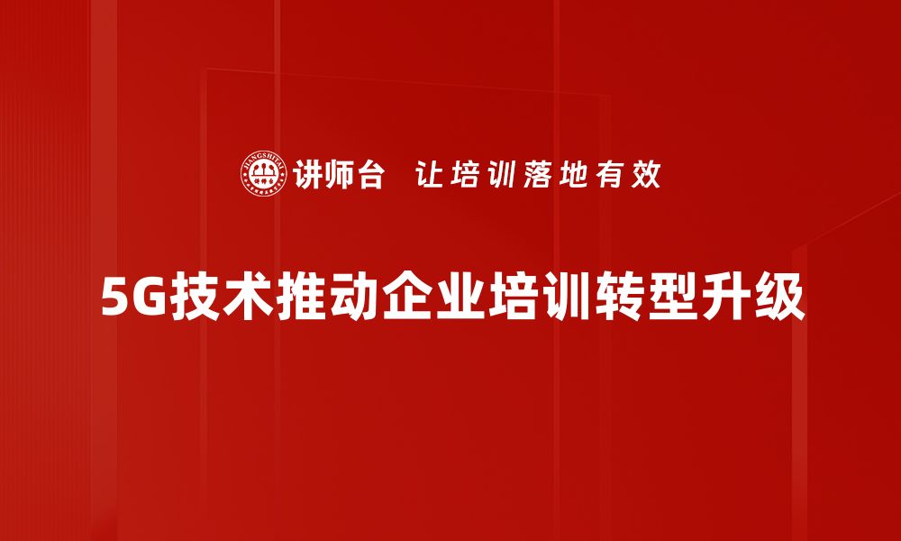 文章5G技术创新引领未来科技发展新潮流的缩略图