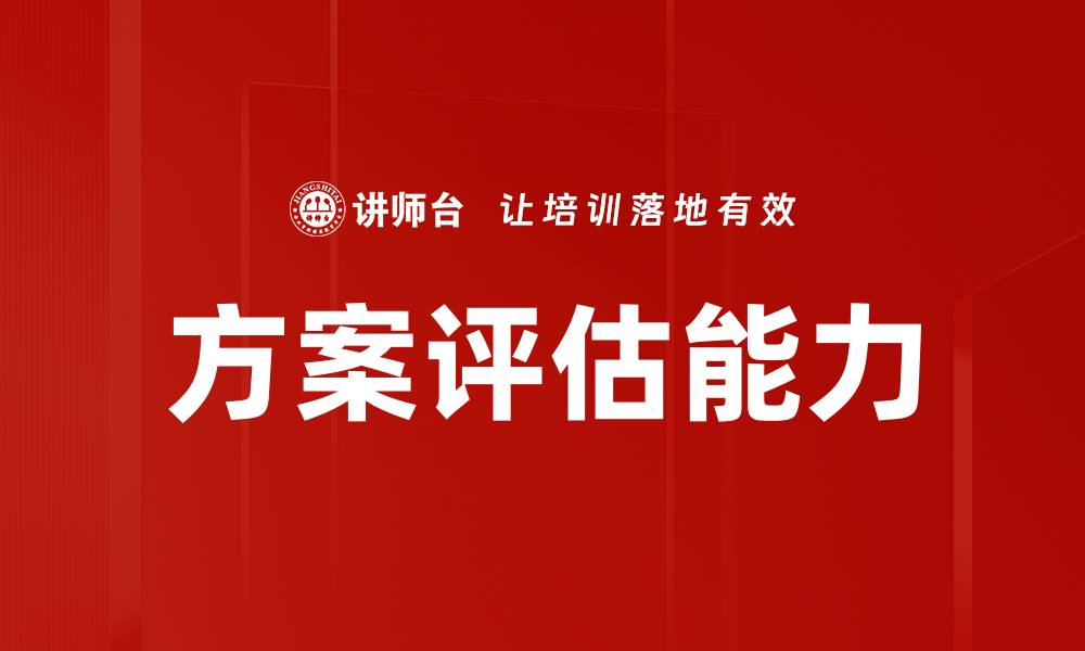 方案评估能力