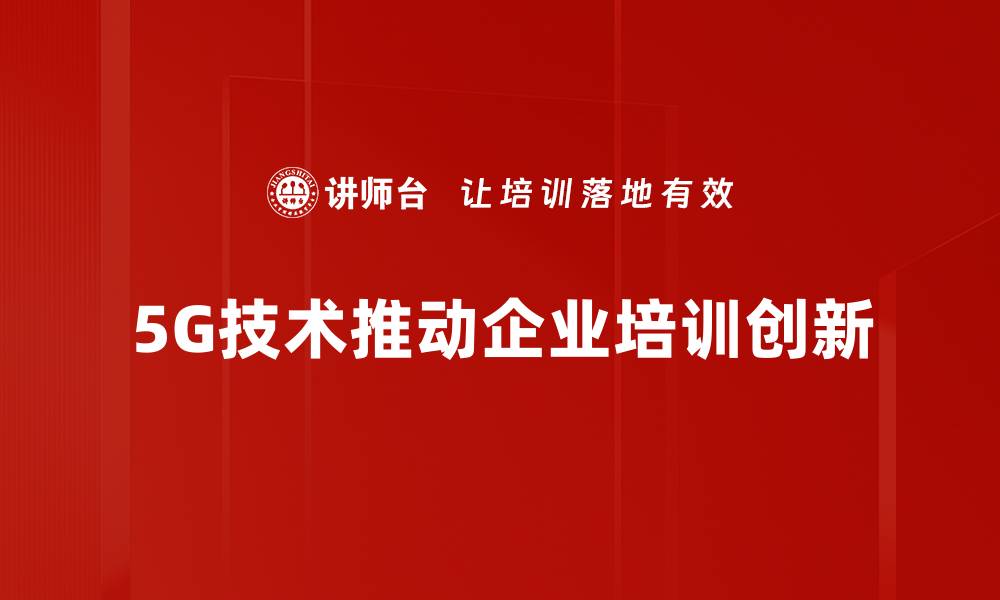 文章探索5G技术创新的未来趋势与应用前景的缩略图