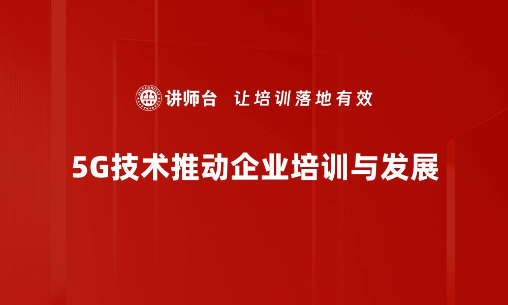 文章5G技术创新引领未来通信变革新篇章的缩略图