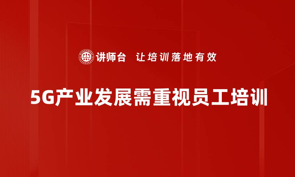 5G产业发展需重视员工培训