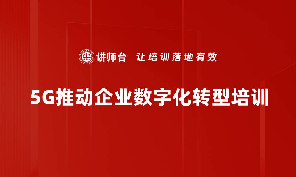 文章5G数字化转型助力企业迈向智能新时代的缩略图