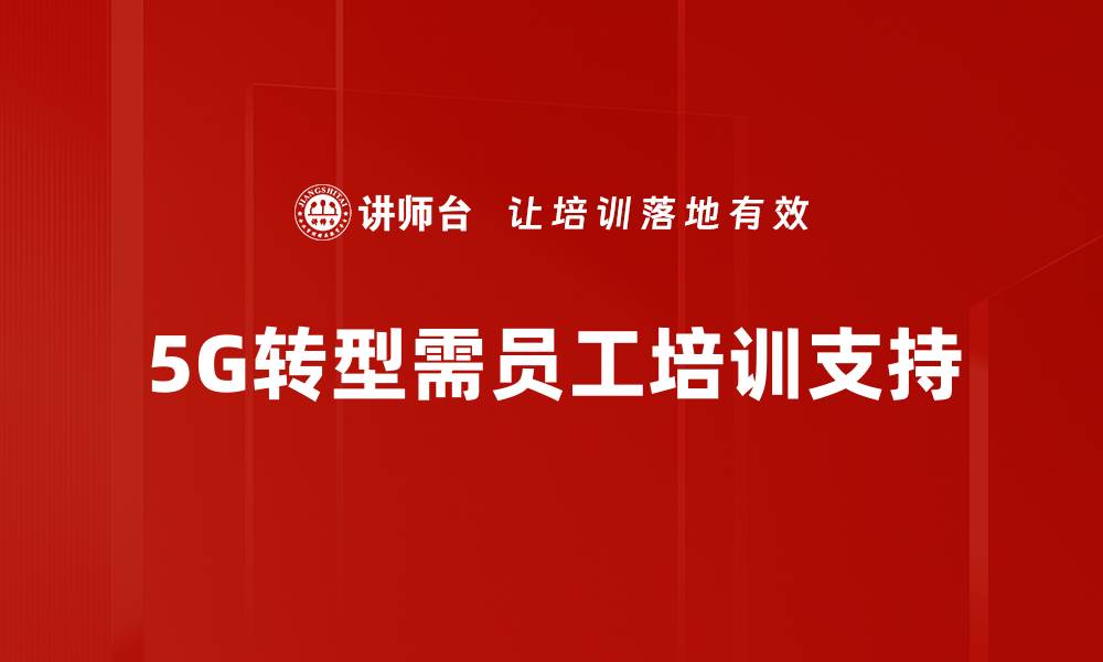 文章5G数字化转型助力企业高效升级与创新的缩略图