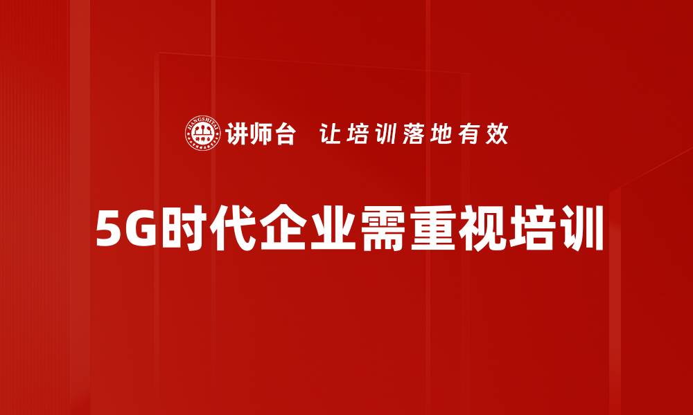 5G时代企业需重视培训