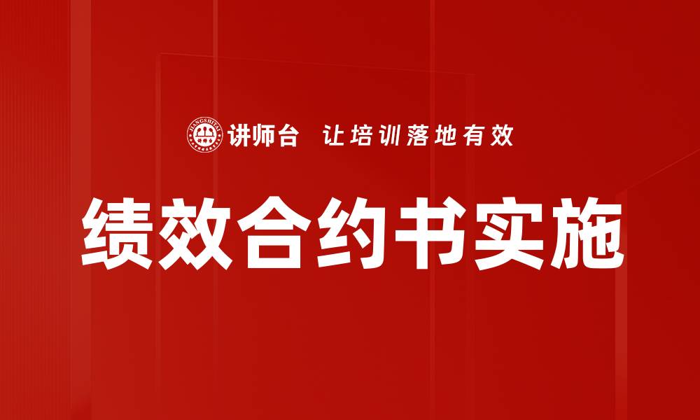 绩效合约书实施