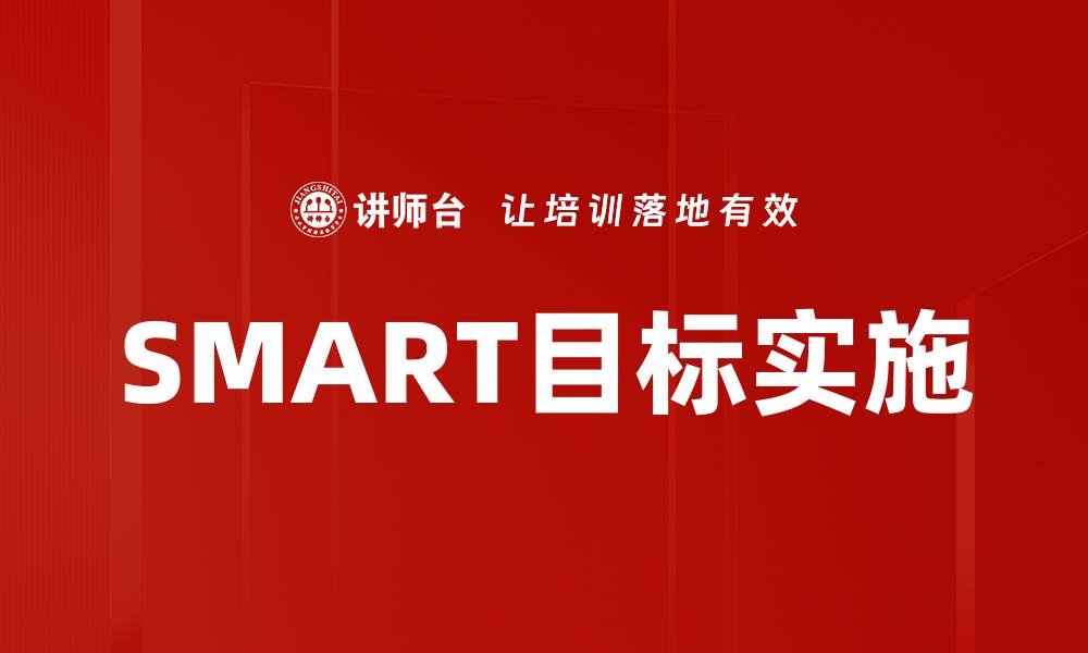 文章如何制定有效的SMART目标提升工作效率的缩略图