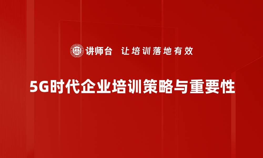 文章5G协同发展助力智慧城市建设新未来的缩略图