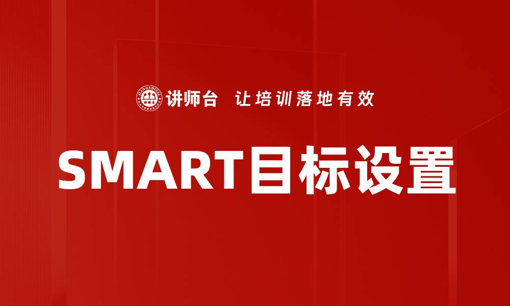 文章如何制定有效的SMART目标提升工作效率的缩略图
