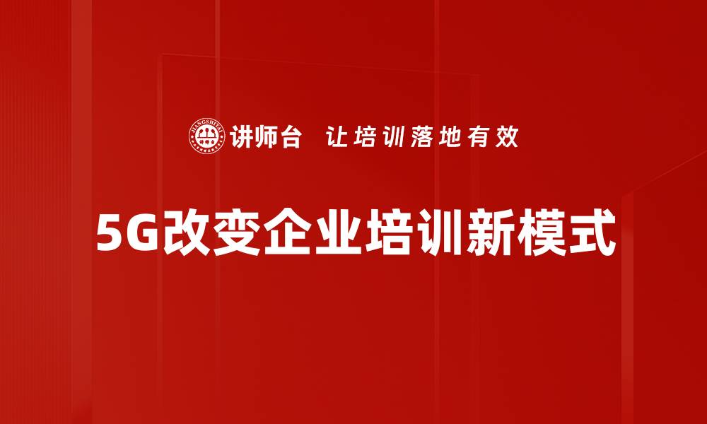 文章5G全球进展：未来通信的革命性变革与挑战的缩略图