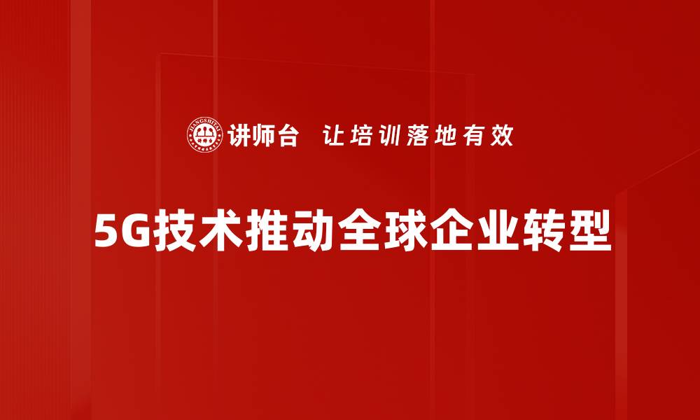 5G技术推动全球企业转型