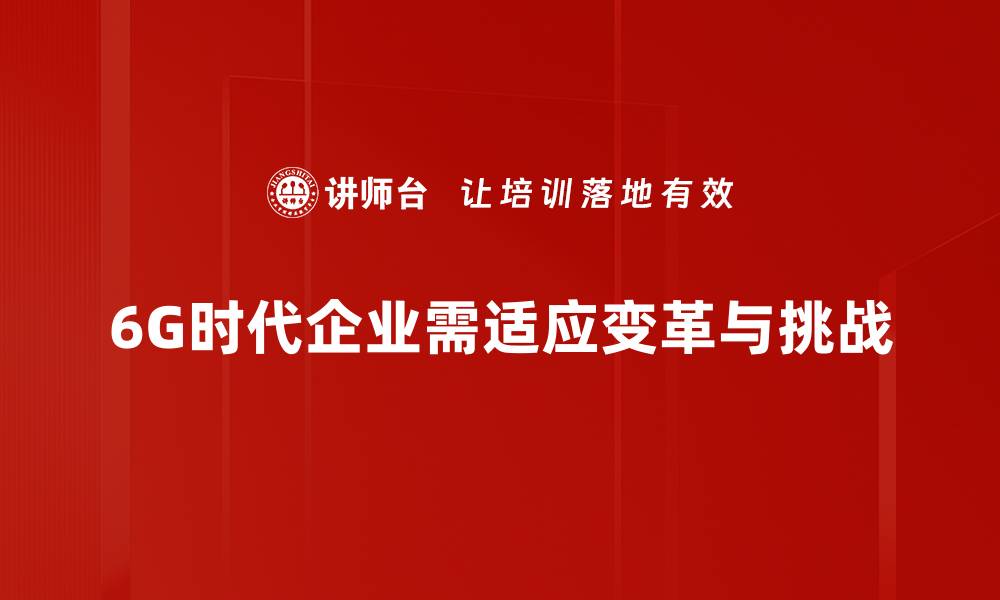 文章6G未来展望：开启智能时代的新篇章的缩略图