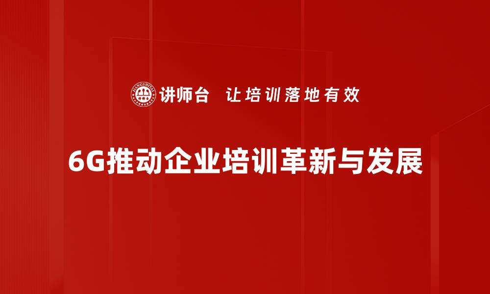 文章6G未来展望：引领科技新纪元的无限可能的缩略图