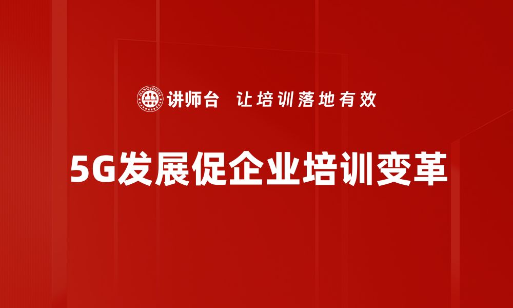 文章5G全球进展：技术突破与应用前景解析的缩略图