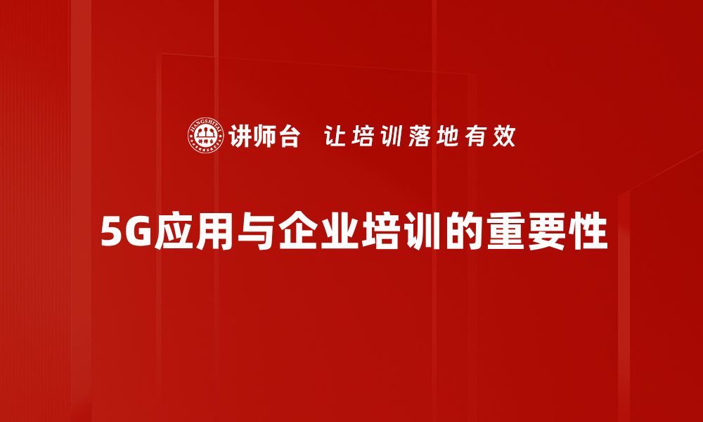 文章探索5G应用场景：如何改变我们的生活方式与未来发展的缩略图