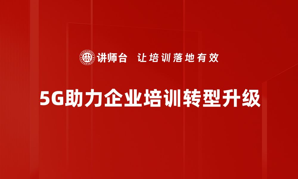 文章探索5G应用场景：未来生活的无限可能性的缩略图