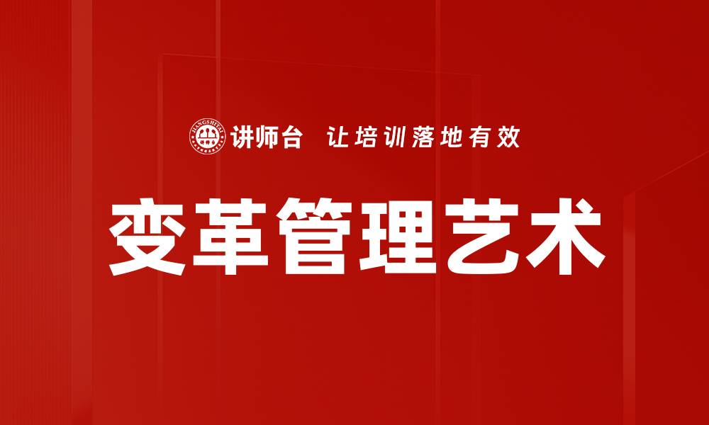 文章有效实施变革管理提升企业竞争力的方法的缩略图