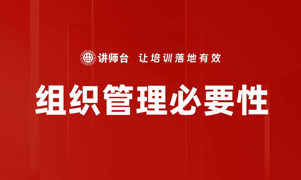 组织管理必要性