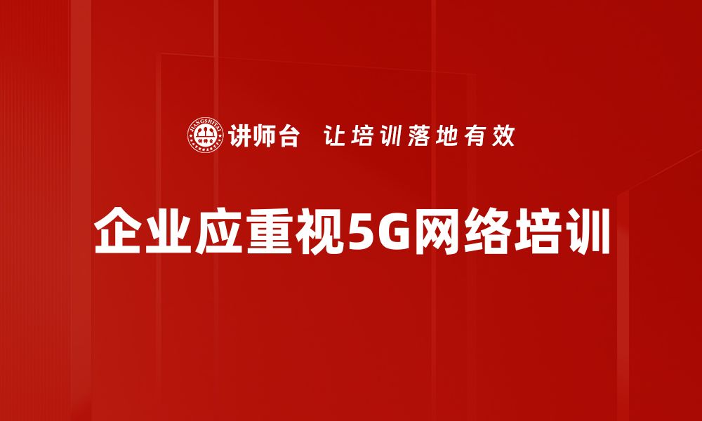 文章5G网络架构解析：未来通信的基石与挑战的缩略图