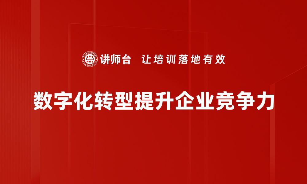 文章数字化转型：企业提升竞争力的新机遇与挑战的缩略图