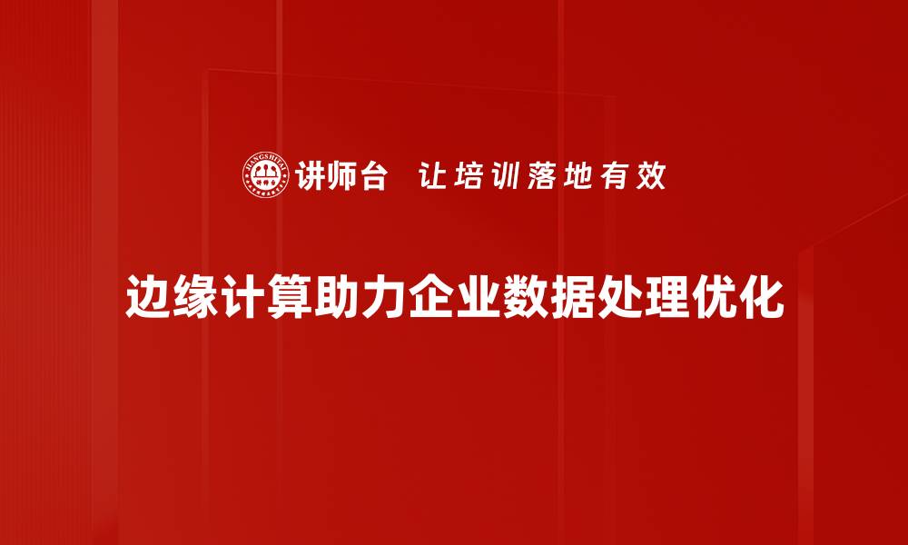 文章边缘计算优势解析：提升效率与安全的新选择的缩略图