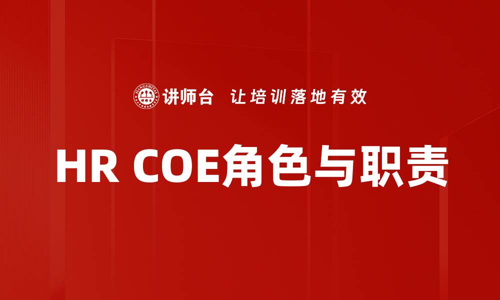 HR COE角色与职责