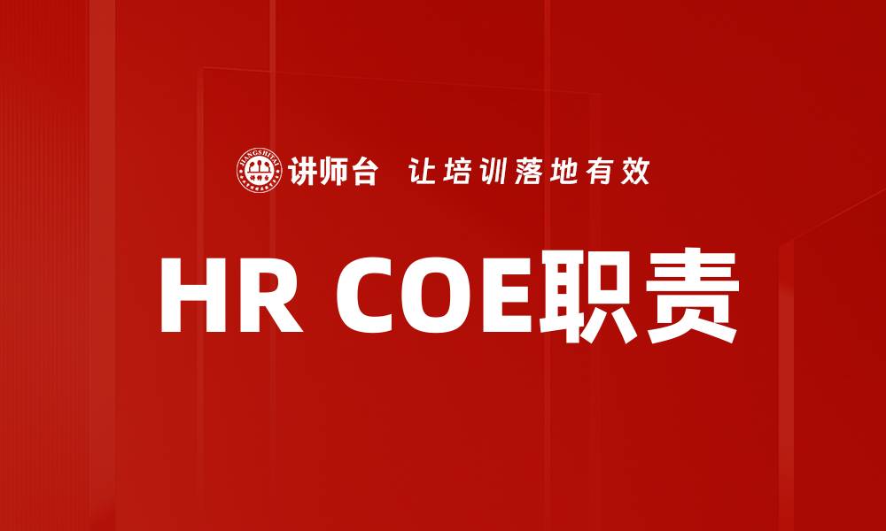 文章HR COE角色与职责解析：提升企业人力资源效率的缩略图