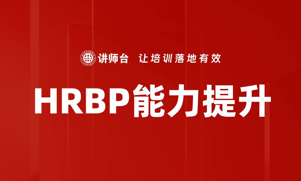 HRBP能力提升