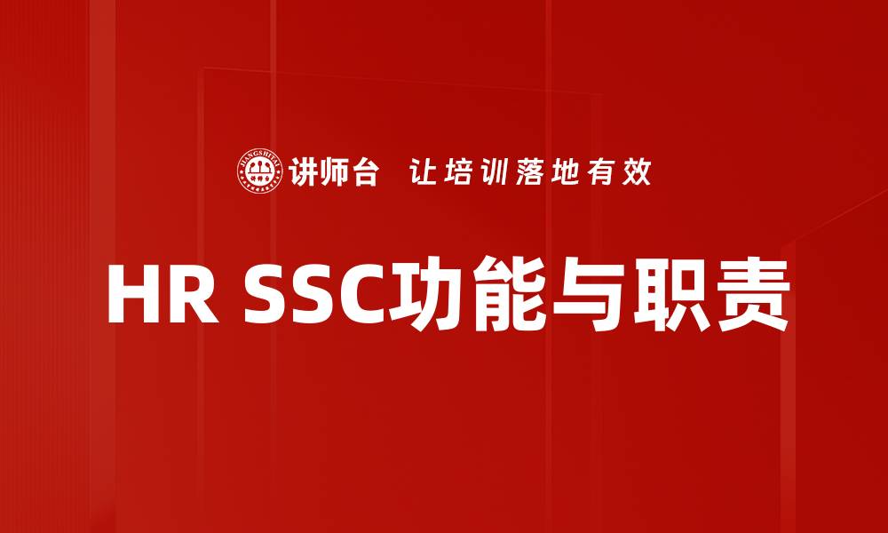 文章HR SSC功能与职责全面解析与应用指南的缩略图