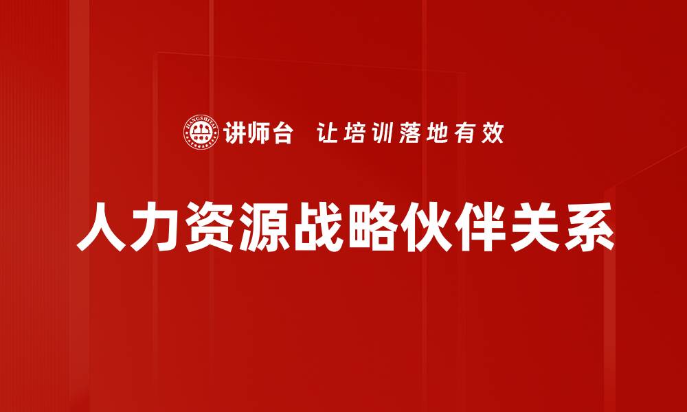 文章战略伙伴关系构建：提升企业竞争力的关键策略的缩略图