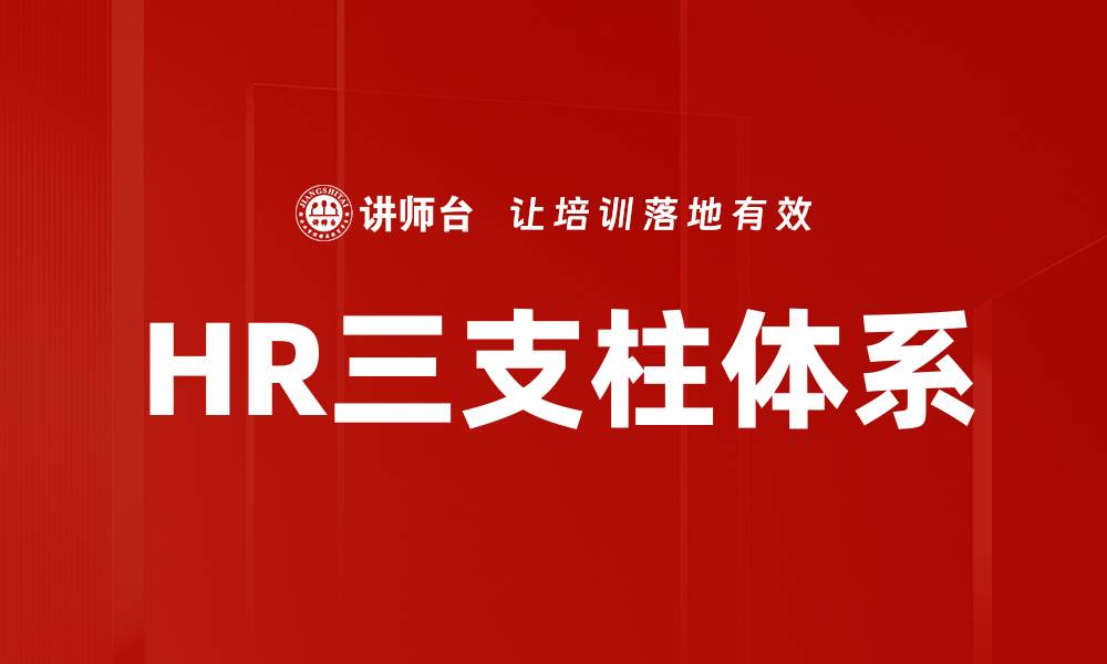 文章HR三支柱体系助力企业管理创新与发展的缩略图