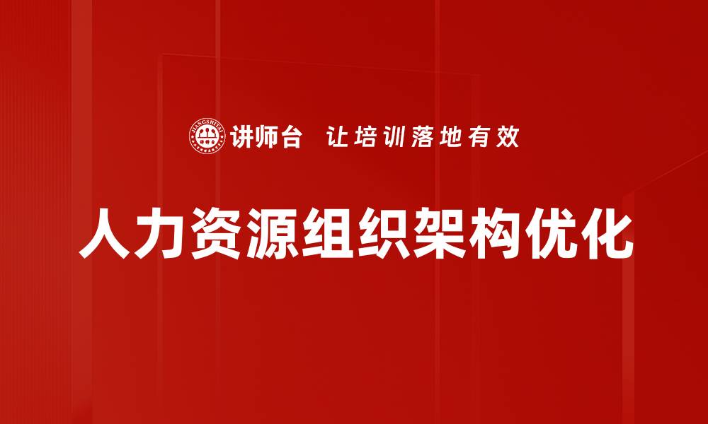 文章组织架构优化助力企业高效运作与决策的缩略图