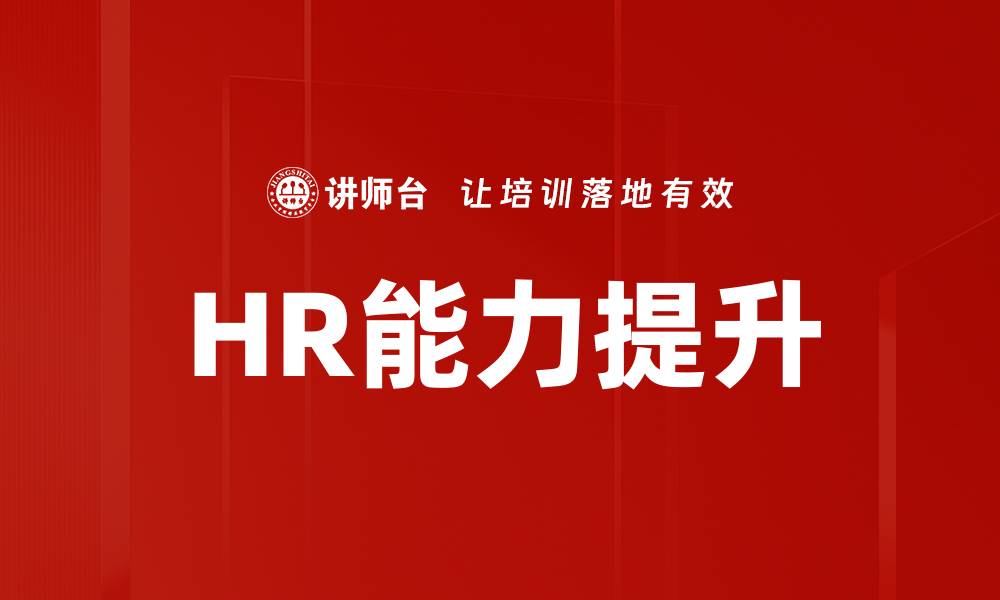 文章提升HR能力的实用策略与方法探讨的缩略图