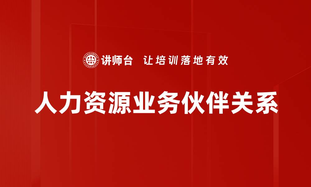 文章构建成功的业务伙伴关系促进企业增长与创新的缩略图