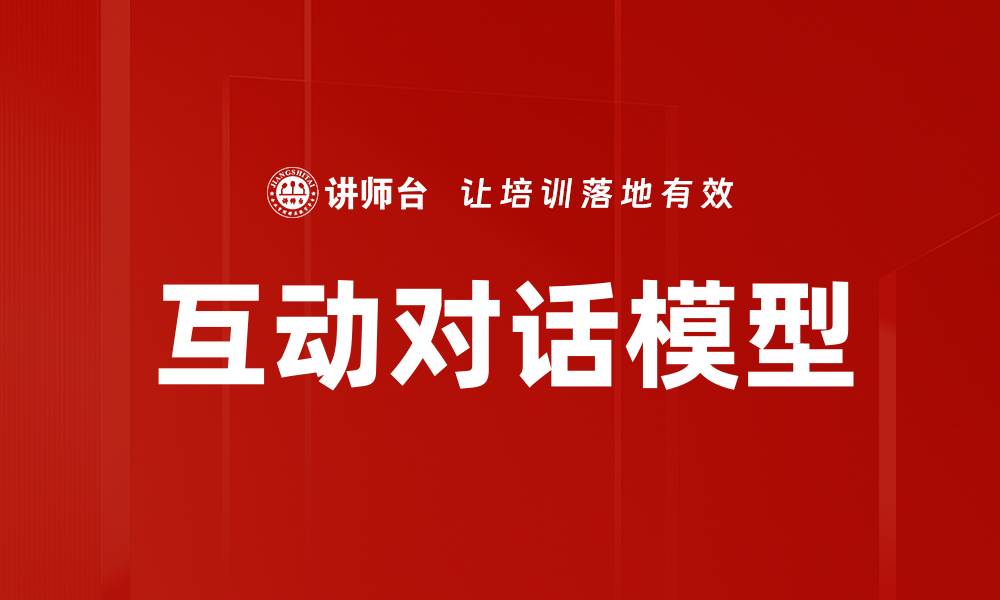 文章提升用户体验的互动对话模型应用探索的缩略图