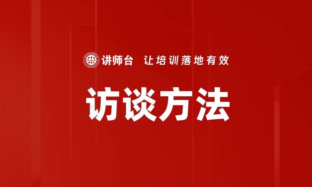 文章提升访谈效果的实用访谈方法解析的缩略图