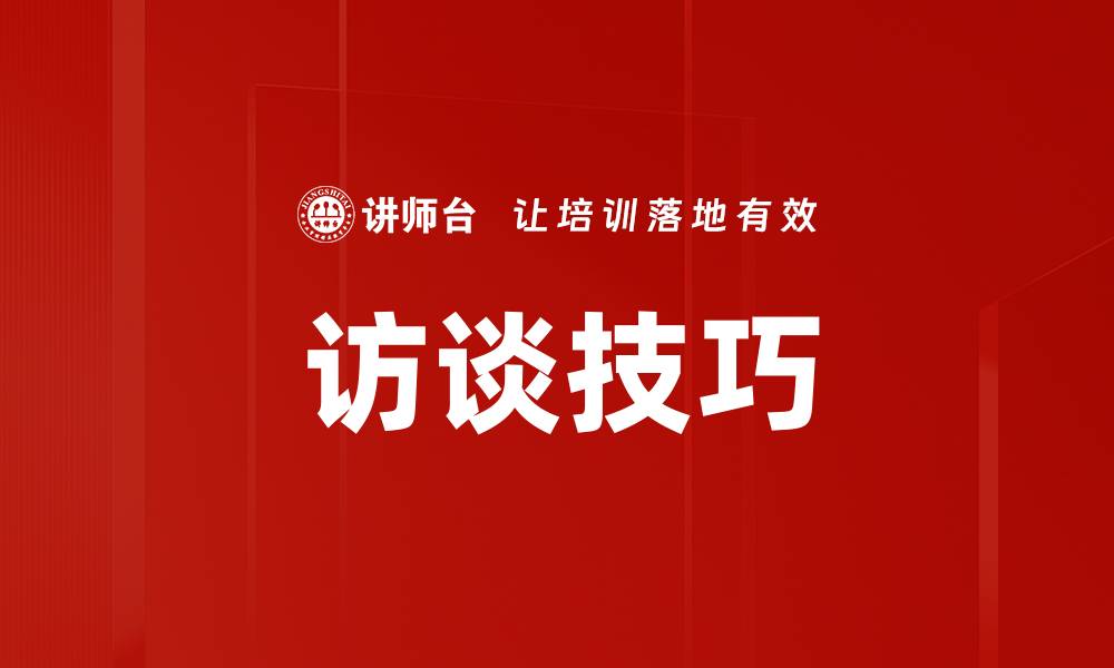 文章有效的访谈方法提升信息获取效率的缩略图