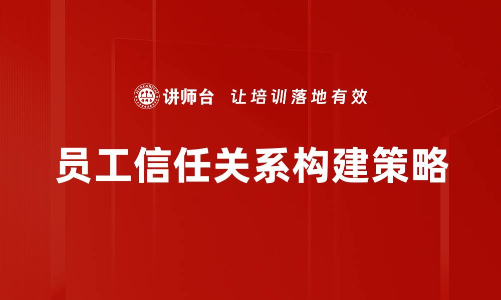 员工信任关系构建策略