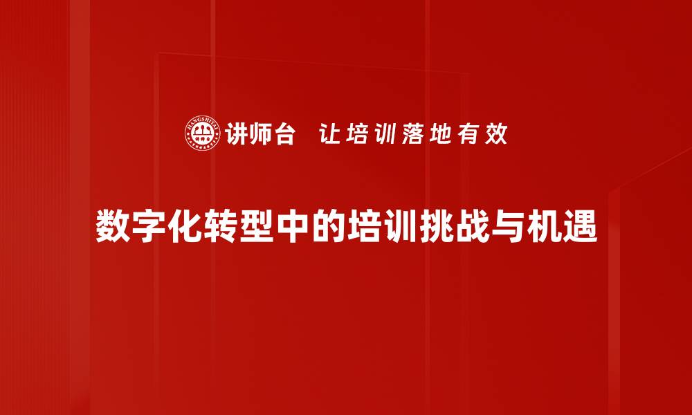 文章数字化转型助力企业高效发展与创新升级的缩略图