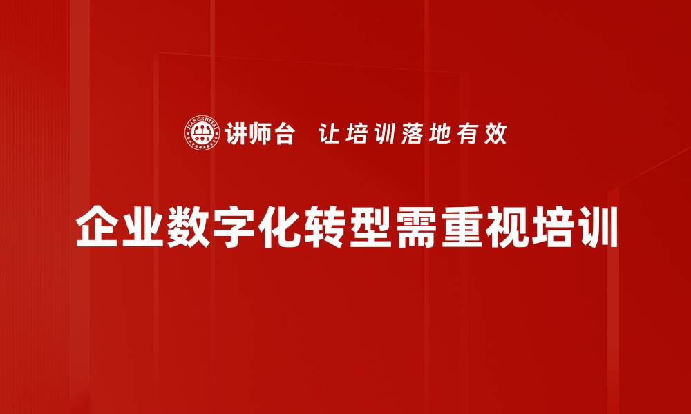 文章企业数字化转型的关键策略与实施路径解析的缩略图