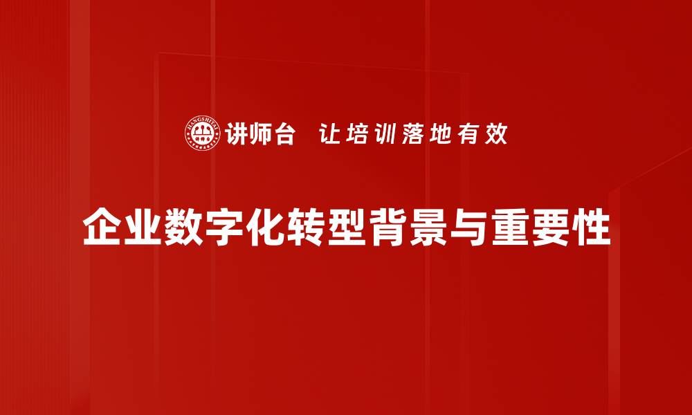 企业数字化转型背景与重要性